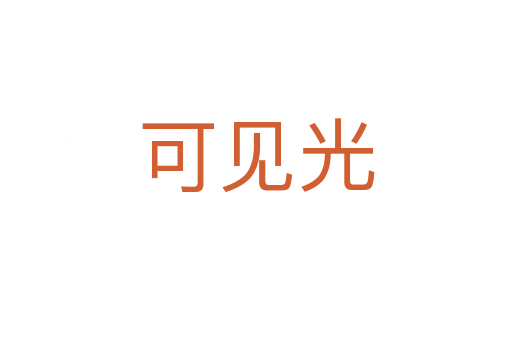 可见光
