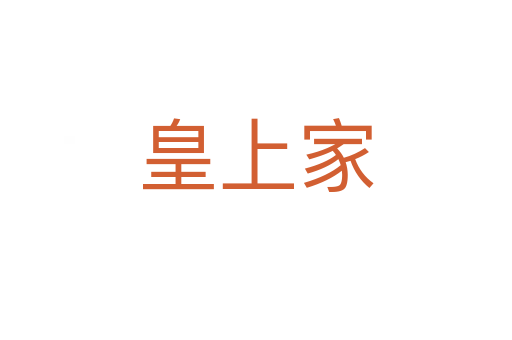 皇上家