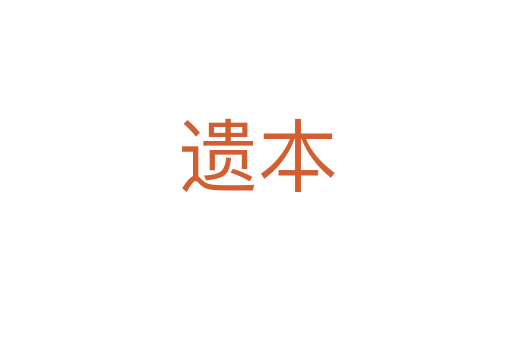 遗本