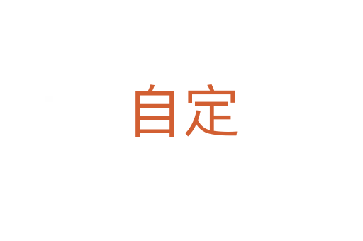 自定