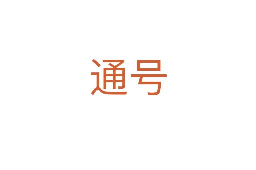 通号