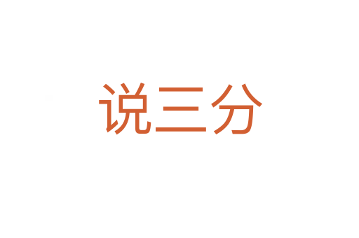 说三分