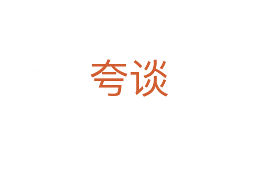 夸谈