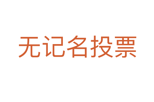 无记名投票