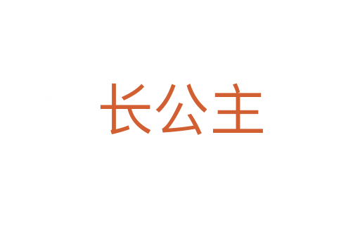 长公主