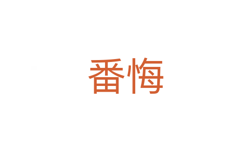 番悔