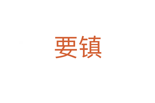 要镇