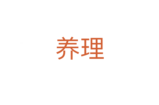 养理