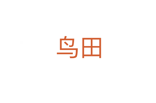 鸟田