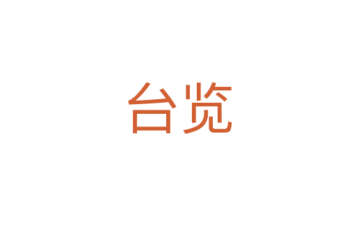 台览