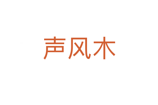 声风木