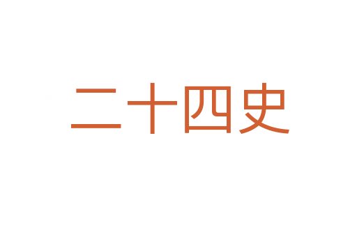 二十四史