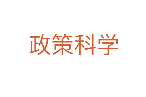政策科学