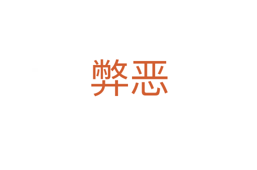 弊恶