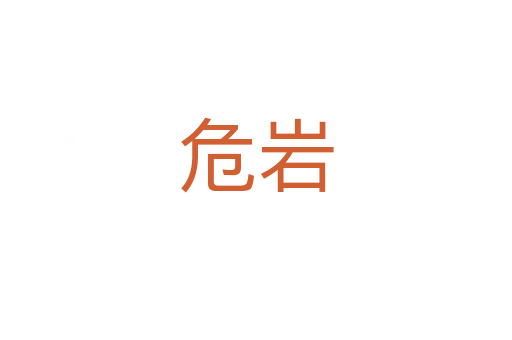危岩