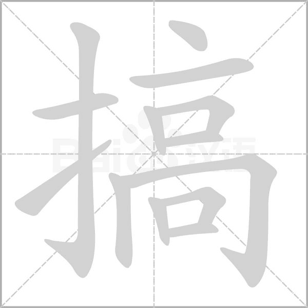 搞的笔顺动画演示