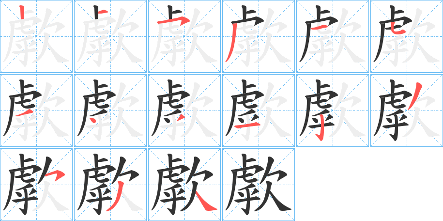 歑的笔顺分步演示